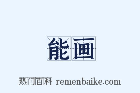 能画是什么意思的图片